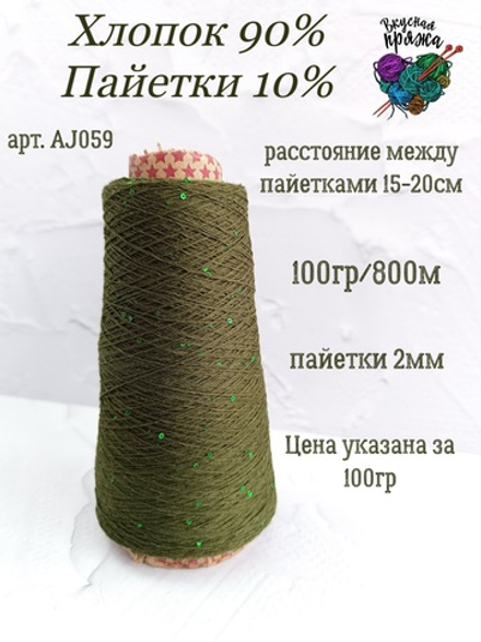 Хвоя, арт. AJ059М, Хлопок с микропайетками