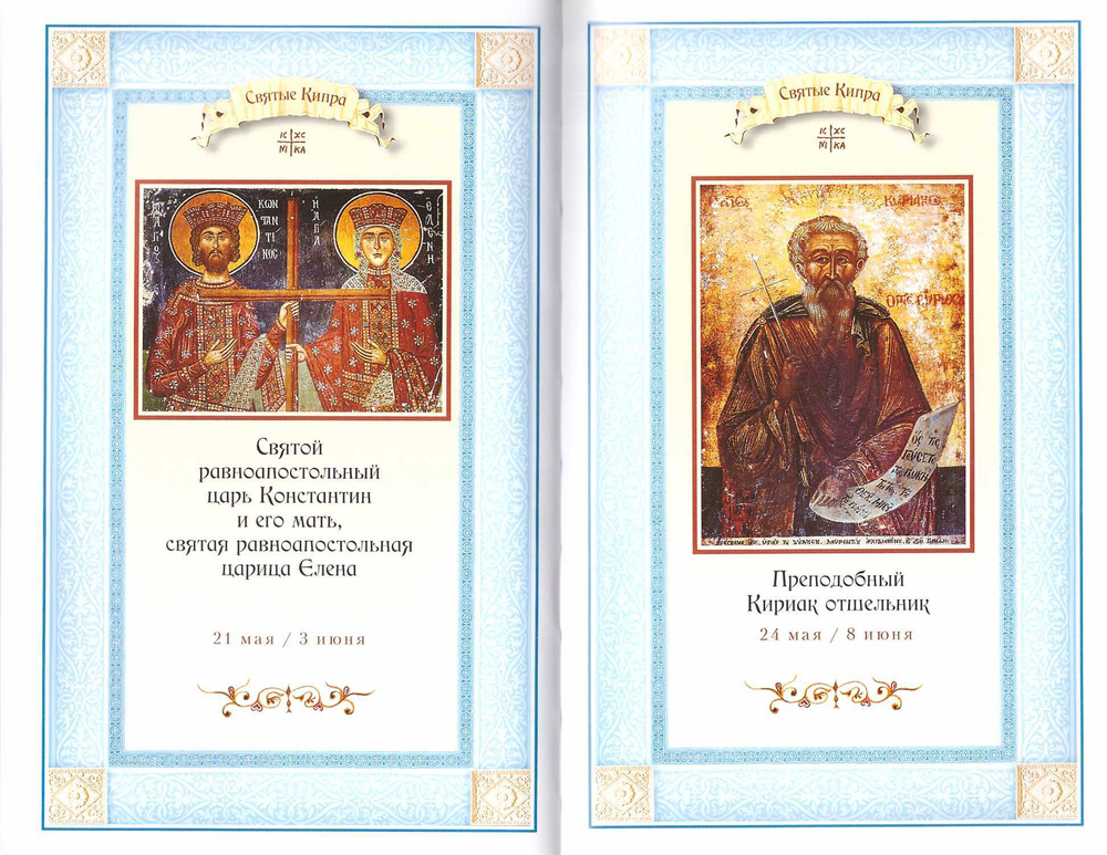 Жития Кипрских святых