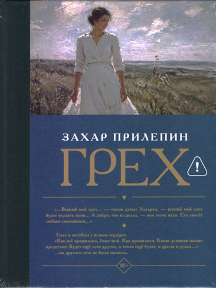 Грех: рассказы