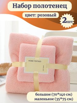 Набор полотенец 2 шт микрофибра:70*140 см+35*75 см Розовое (Т50-196)