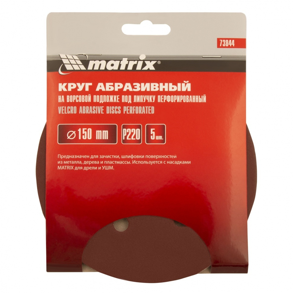 КРУГ АБРАЗ. MATRIX НА ВОРС/ПЕРФ П/ЛИП P220 150ММ 5ШТ 73844