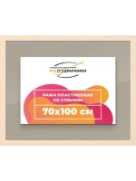 Рамка для постера и фотографий 70x100
