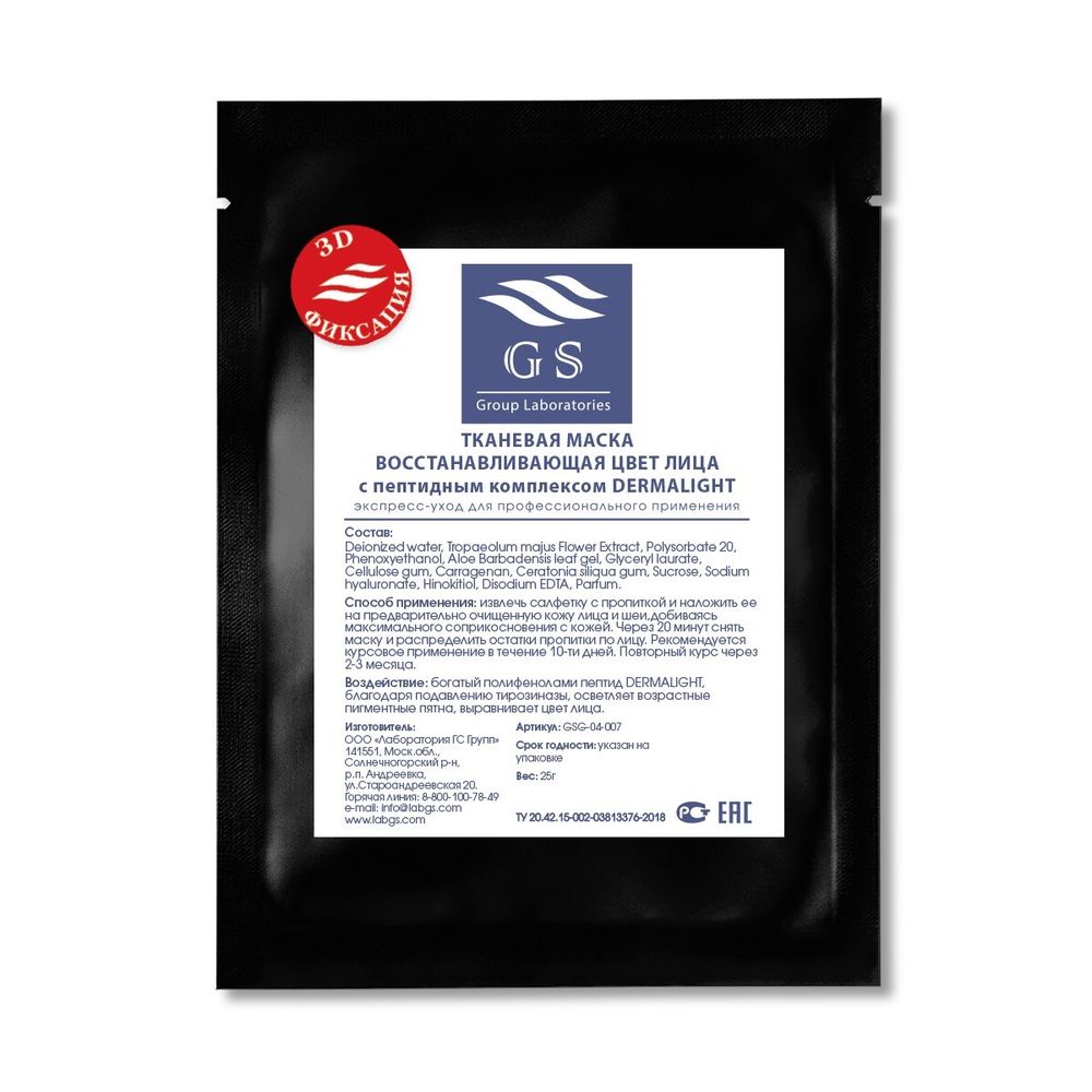 GS Маска, восстанавливающая цвет лица с пептидным комплексом Dermalight