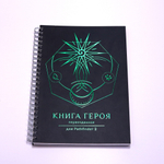Блокнот игрока для Pathfinder 2 «Книга Героя» первозданная