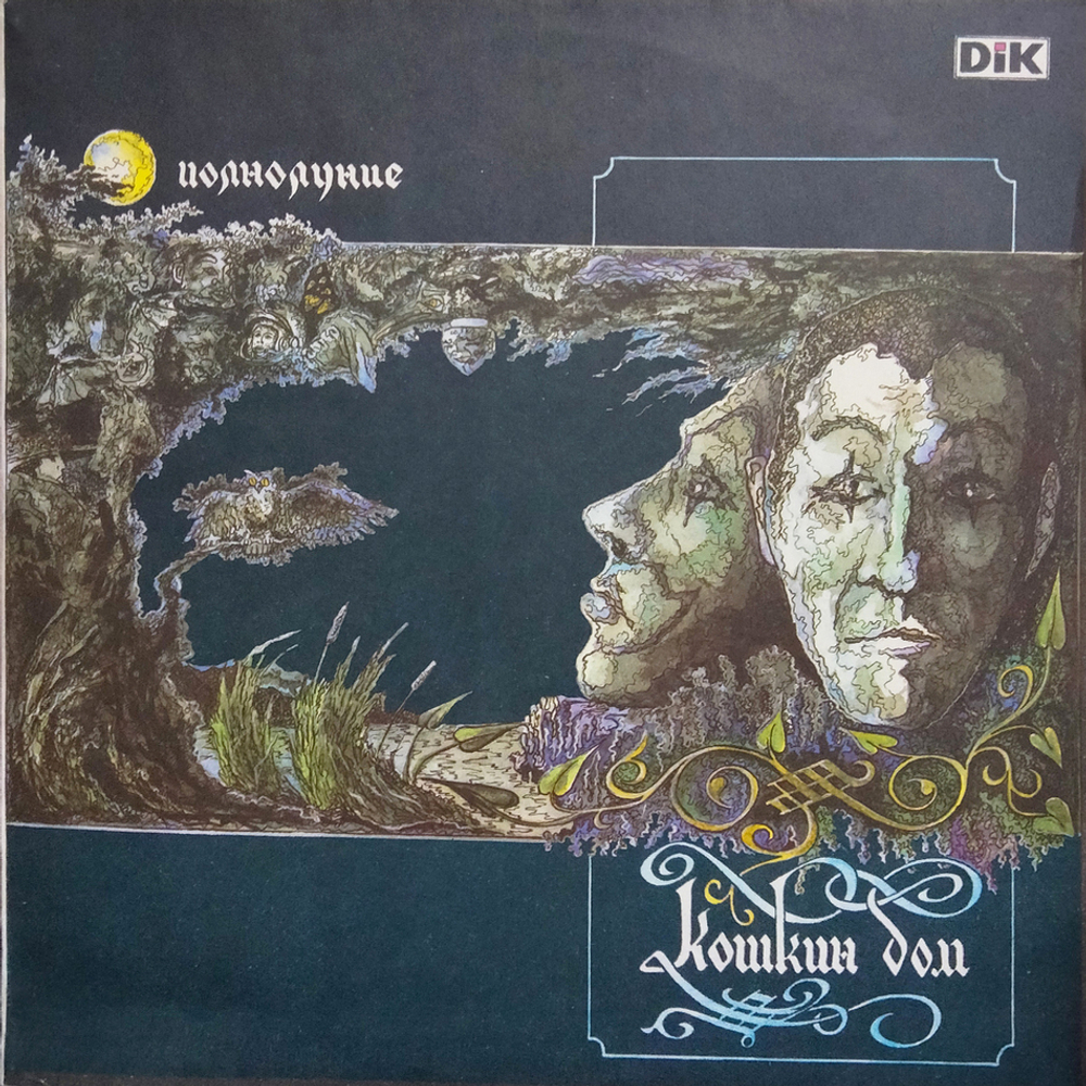 Кошкин Дом / Полнолуние (LP)