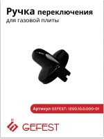 Ручка для плиты Гефест ПГ 1200, 3200 чёрная 1200.10.0.000-01