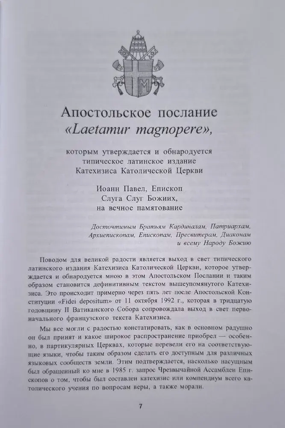 Катехизис Католической Церкви