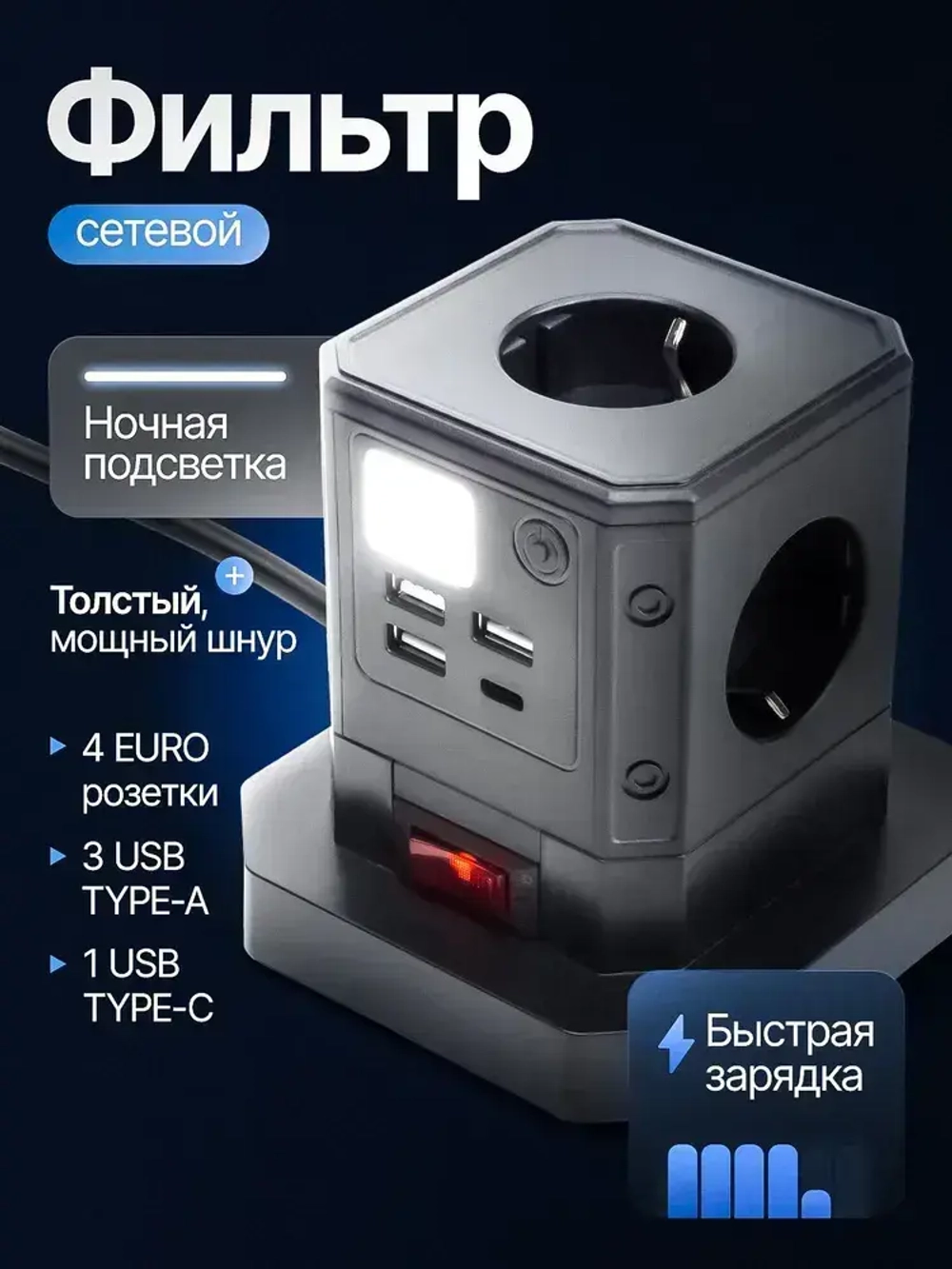 Сетевой фильтр 4 розетки, 3 USB, 1 Type-C, удлинитель с заземлением, предохранителем, ночной подсветкой, защита от перенапряжения