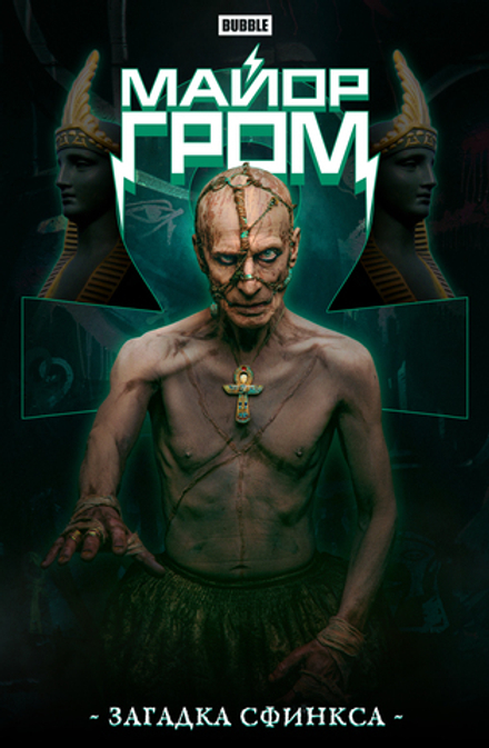 Комикс Майор Гром. Загадка сфинкса. Альтернативная обложка