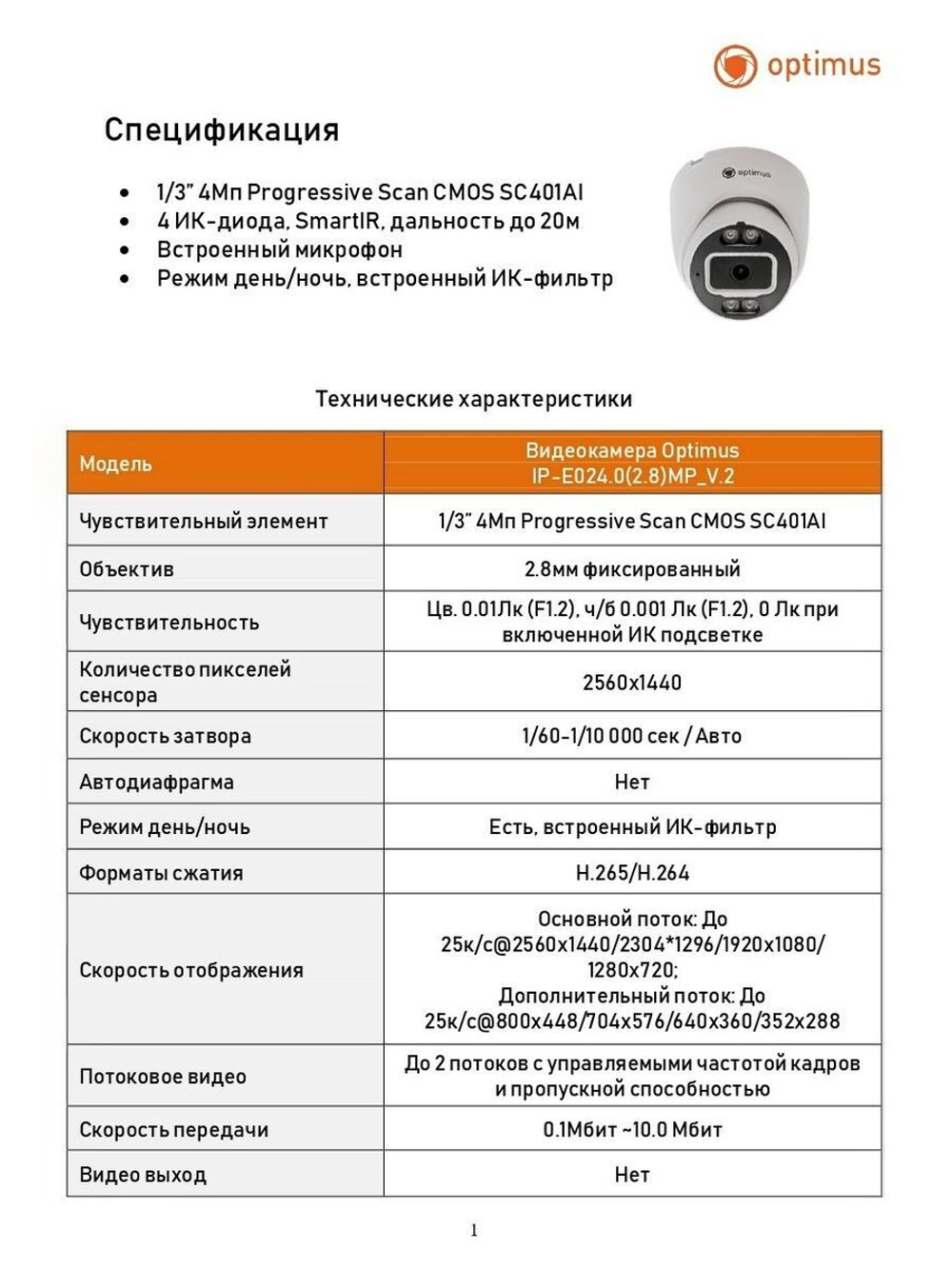 Видеокамера Optimus IP-E024.0(2.8)MP_V.2