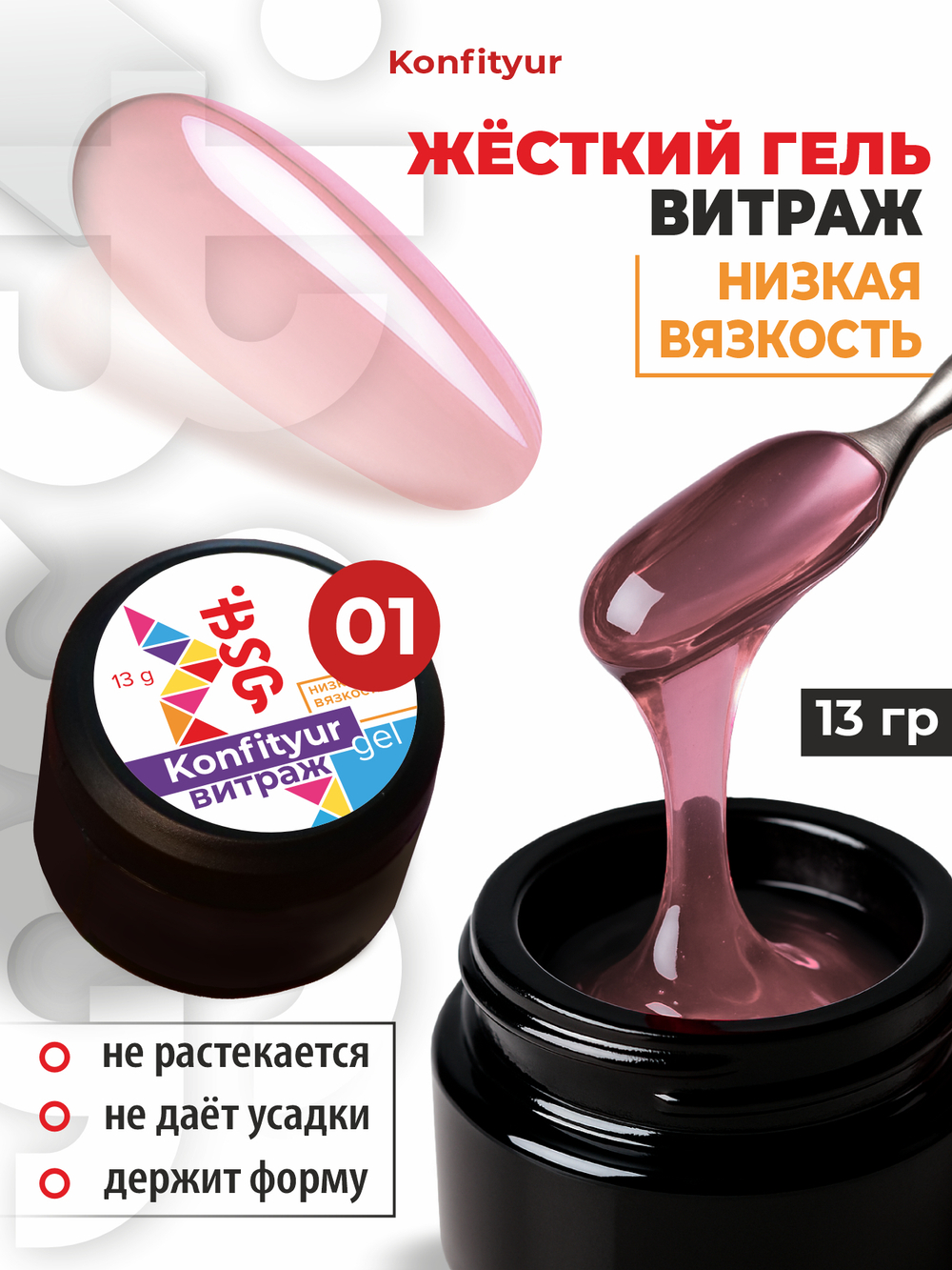 BSG Жёсткий гель для наращивания Konfityur ВИТРАЖ №01 НИЗКАЯ ВЯЗКОСТЬ (13 г)
