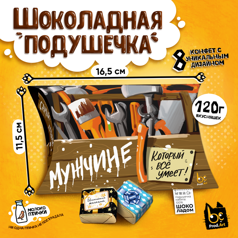 ШОКОЛАДНАЯ ПОДУШКА, ЯЩИК С ИНСТРУМЕНТАМИ, конфеты глазированные со сливочно-ванильной начинкой, 120 гр., TM Prod.Art