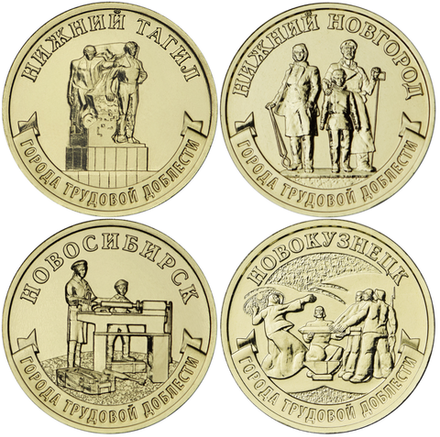 Россия 10 рублей 2023 Города трудовой доблести