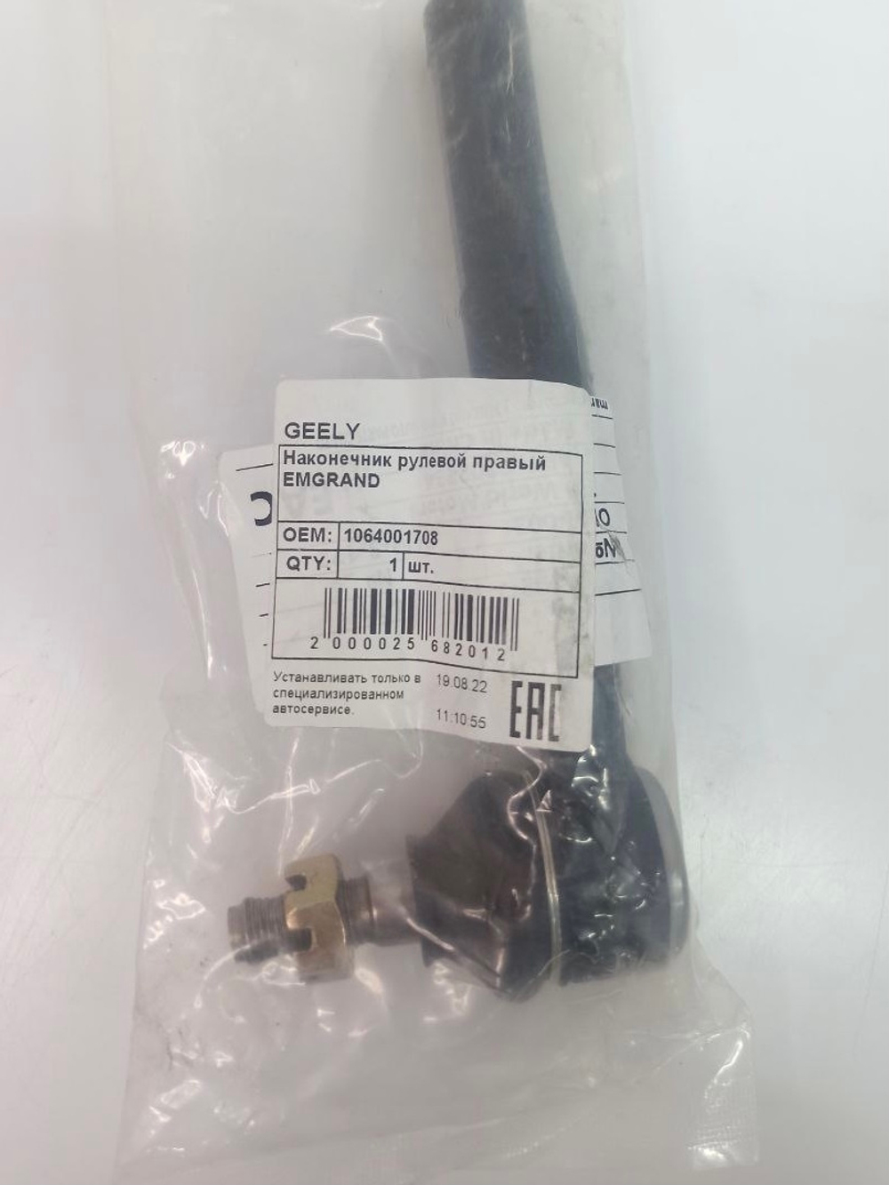 Наконечник рулевой правый 1064001708 Geely MK/MK Cross/ Emgrand/ LIFAN Solano / BYD F3 (Лифан Солано, Джили Эмгранд, МК, БИД Ф3)