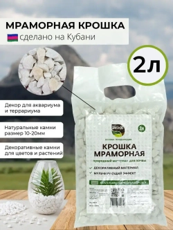 Мраморная крошка 10-20мм 2л
