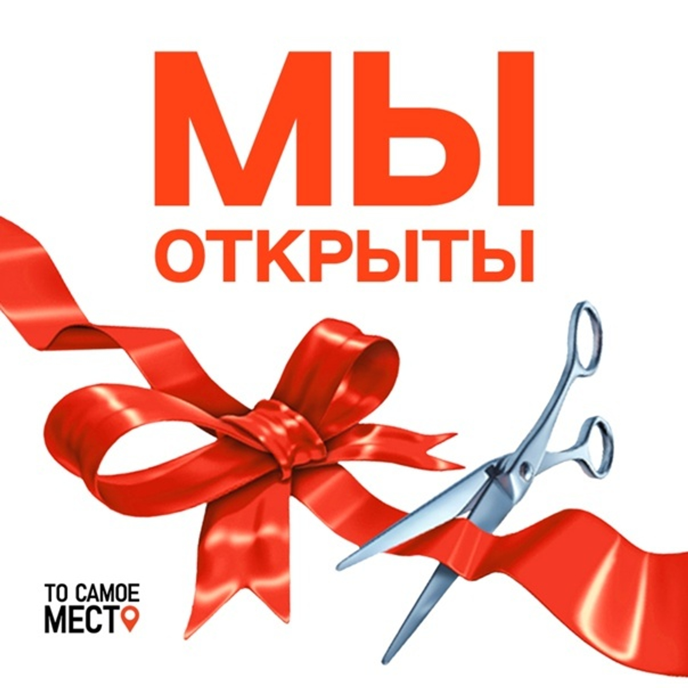 Ура! Мы открылись!