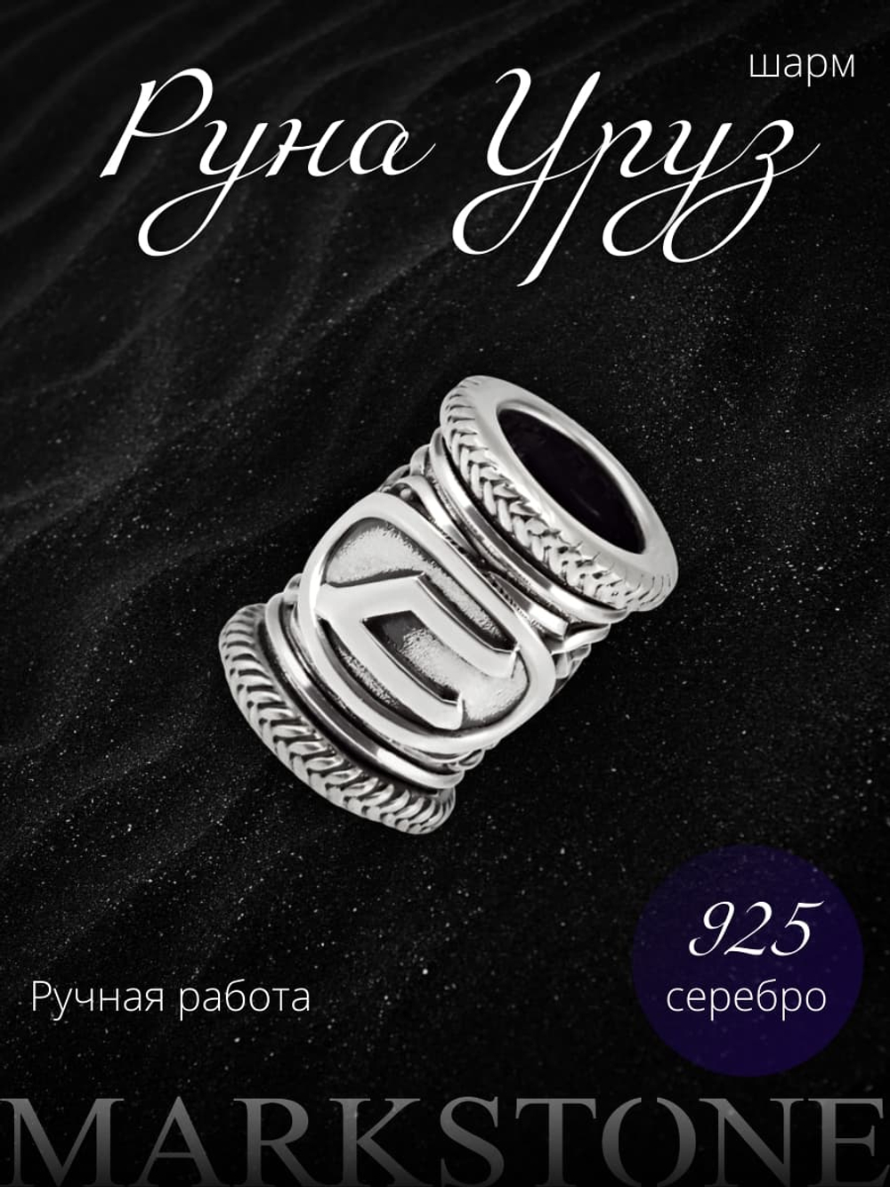Фото с изображением серебряного шарма для браслета скандинавская руна Уруз ручной работы