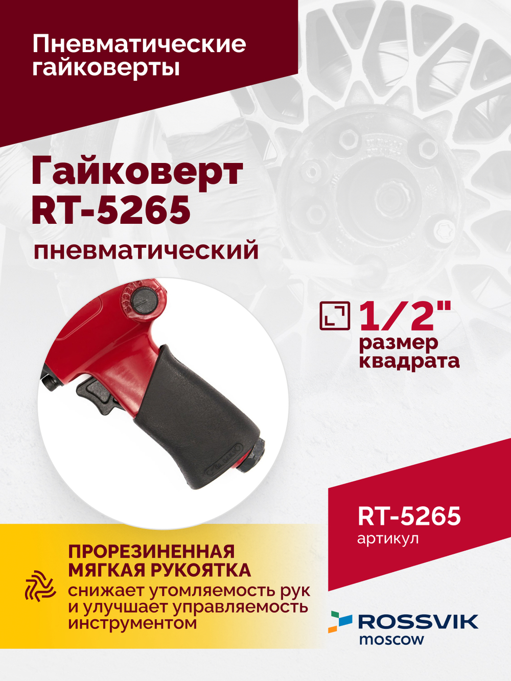Гайковерт пневматический RT-5265 1/2", 850Нм, 2,6кг