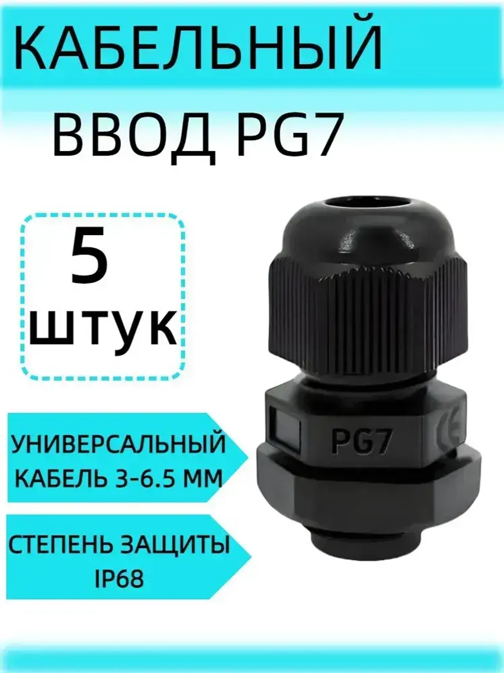 Кабельный ввод (сальник) PG7(3-6.5 мм, IP68) 5 шт.
