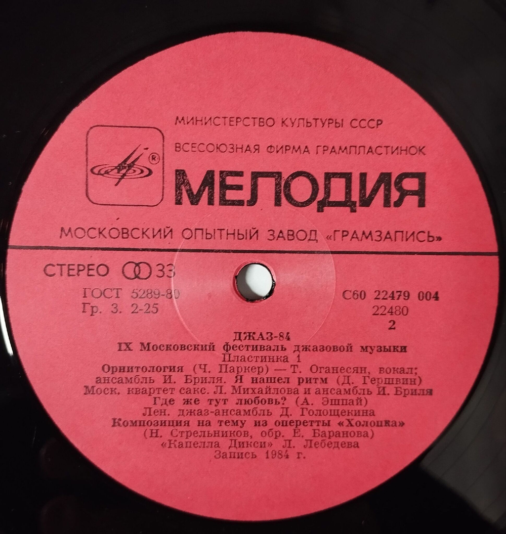 Винтажная виниловая пластинка LP Джаз 84. IX Московский Фестиваль Джазовой Музыки Пластинка 1 (СССР 1985)