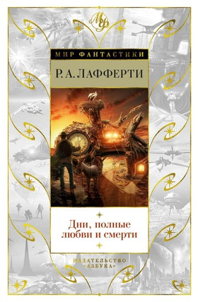 Дни, полные любви и смерти. Р.А. Лафферти