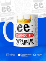 Кружка, ТМ Ларец, Ее величество Охранник, глянцевая, 330мл, 1шт