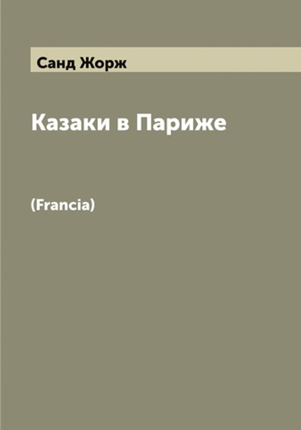 Казаки в Париже. (Francia) | Санд Жорж