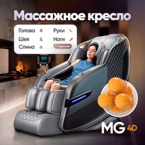 Массажное кресло RelaxMaster TheraLux MG, 4D