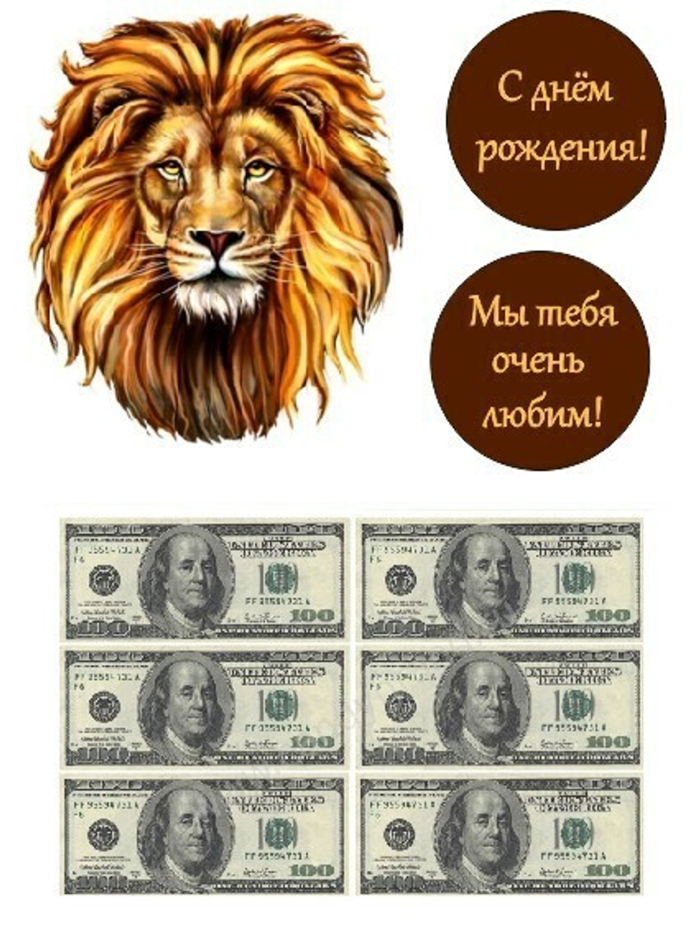 Печать на съедобной бумаге. Лев