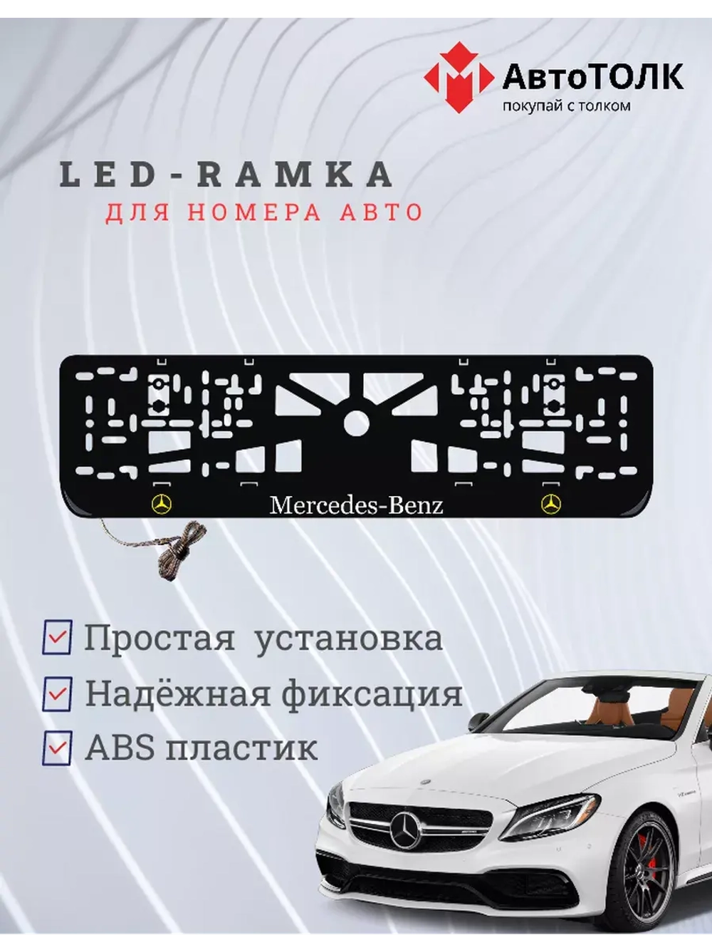 Рамка для номера с подсветкой YLOGO. Mercedes.