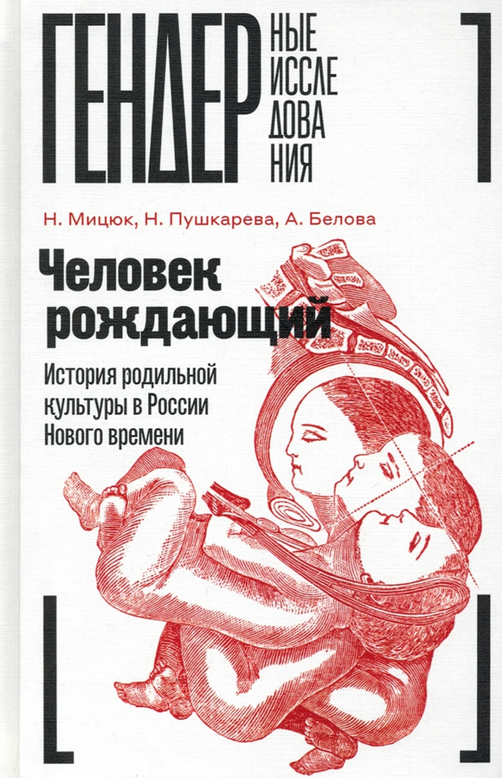Человек рождающий: История родильной культуры в России Нового времени