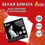 Бумага для оригами и аппликаций 21х21 см, 200 листов, белая, ОСТРОВ СОКРОВИЩ, 666176