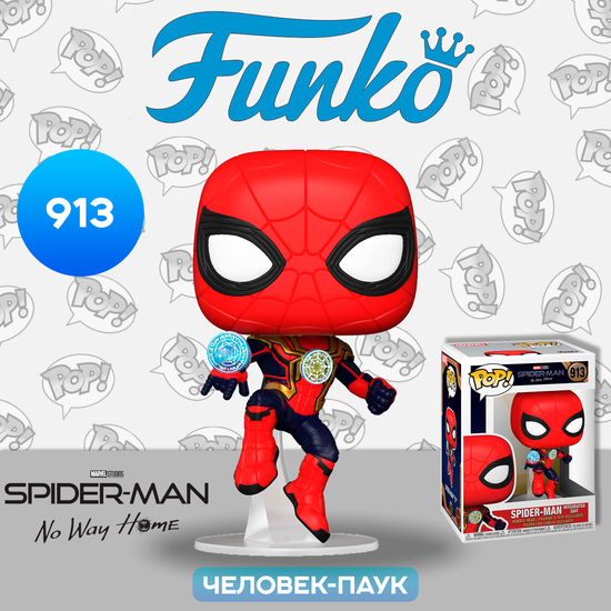Фигурка Funko POP! Bobble Marvel Spider-Man No Way Home Spider-Man (Integrated Suit) (913) 56829 / Фигурка Фанко ПОП! по мотивам вселенной "Marvel", Человек-паук