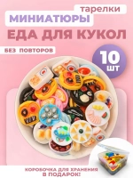 Миниатюры мини маленькая еда для кукол тарелки 10 шт