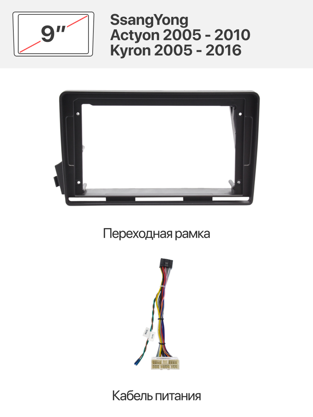 Переходная рамка 9" и комплект проводов для SsangYong Actyon 2005 - 2010, Kyron 2005 - 2016