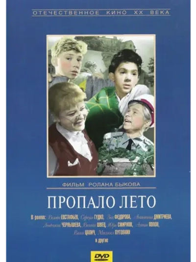 Пропало лето (1963) (DVD-R)