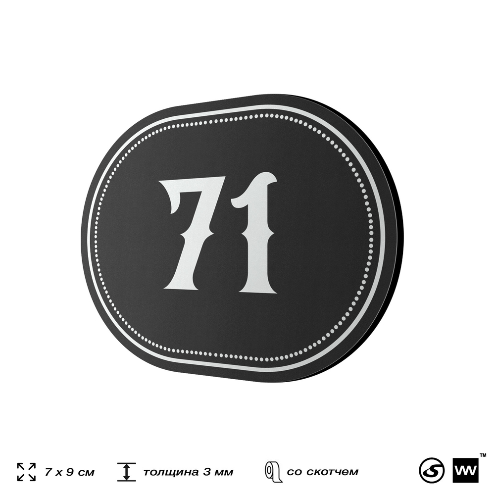 Номерок на дверь квартиры 71, для кабинета, офиса, шильдик 9 х 7 см, черный, Айдентика Технолоджи