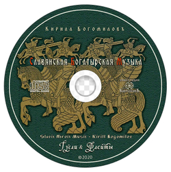 CD Альбом 2020 "Славянская Богатырская Музыка"