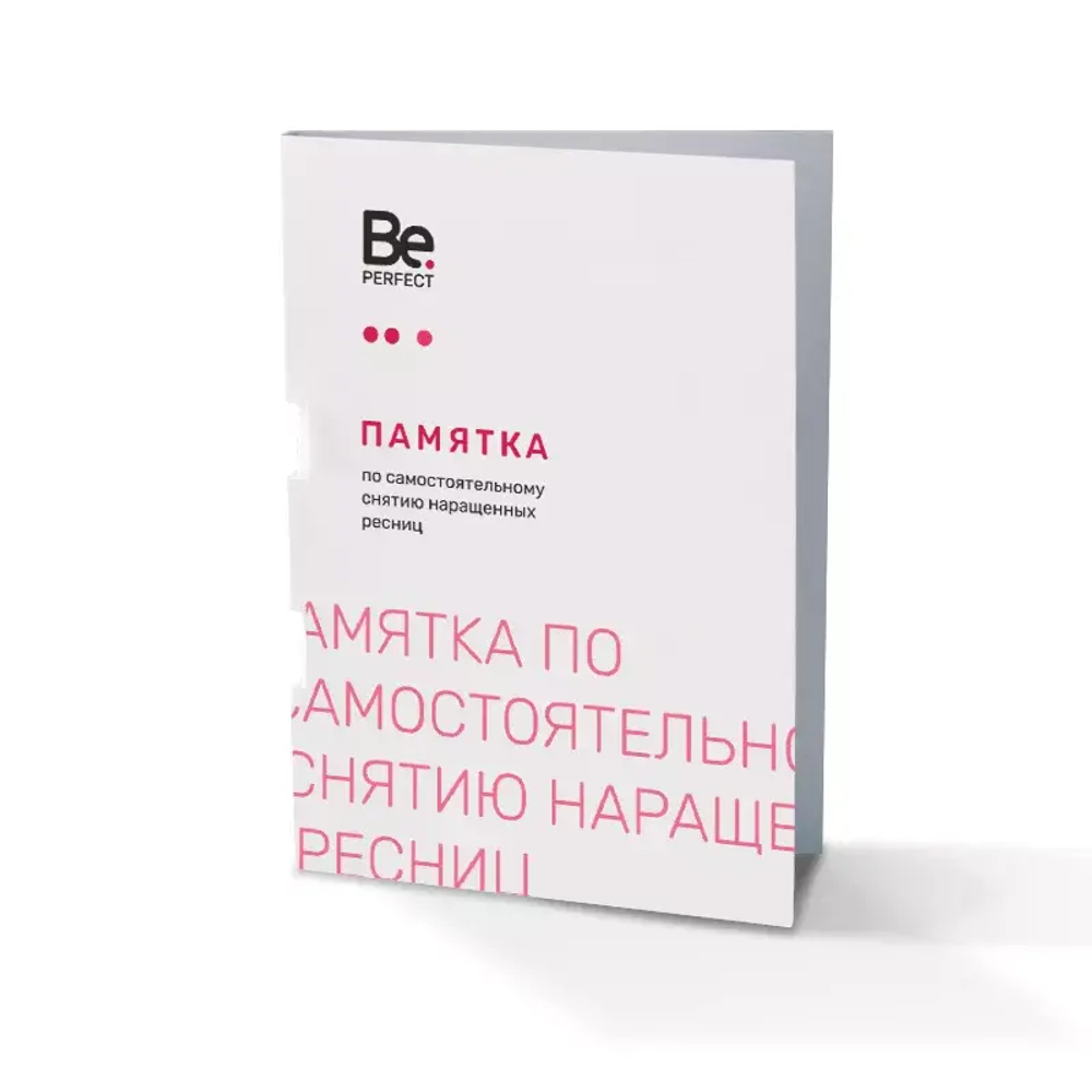 Памятка по самостоятельному снятию ресниц
