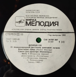 Винтажная виниловая пластинка LP Сборник Донецк. Международный Фестиваль Джазовой Музыки Jazz Donetsk 120 (СССР 1990)