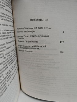 На том стою. Убить голыми руками. Маленький портной и шляпник