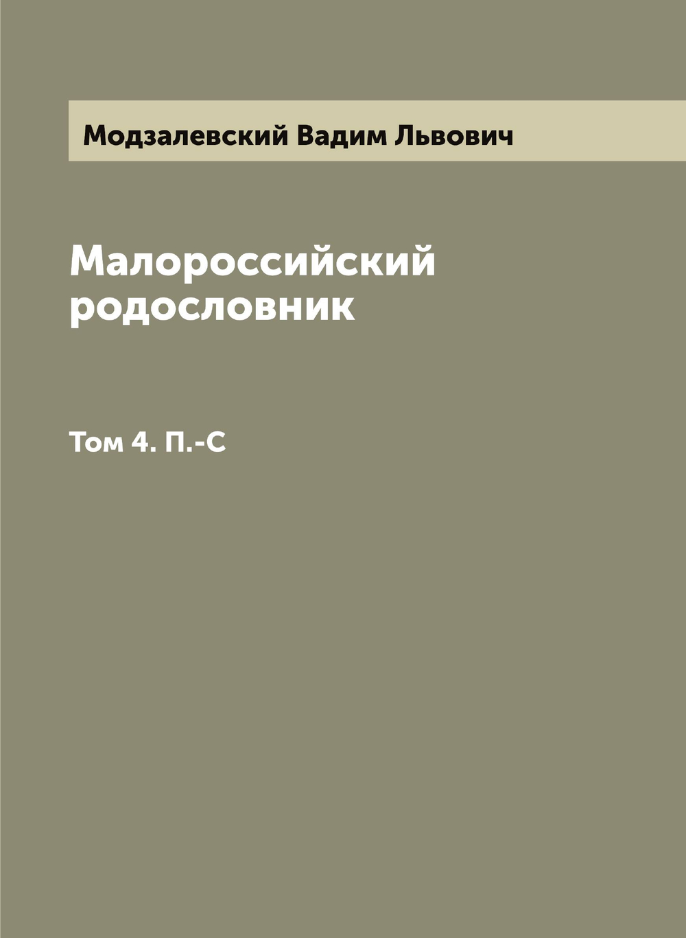 Малороссийский родословник. Том 4. П.-С | Модзалевский Вадим Львович