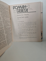 Роман-газета. №№ 1-3 (1151-1153), 1991. Нечистая сила (комплект из 3 журналов)
