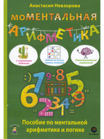 МоМентальная арифметика. Пособие по ментальной арифметике и логике