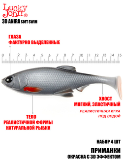 Виброхвосты LJ 3D Series ANIRA SOFT SWIM 6,0in (15,20)/A05 4шт.