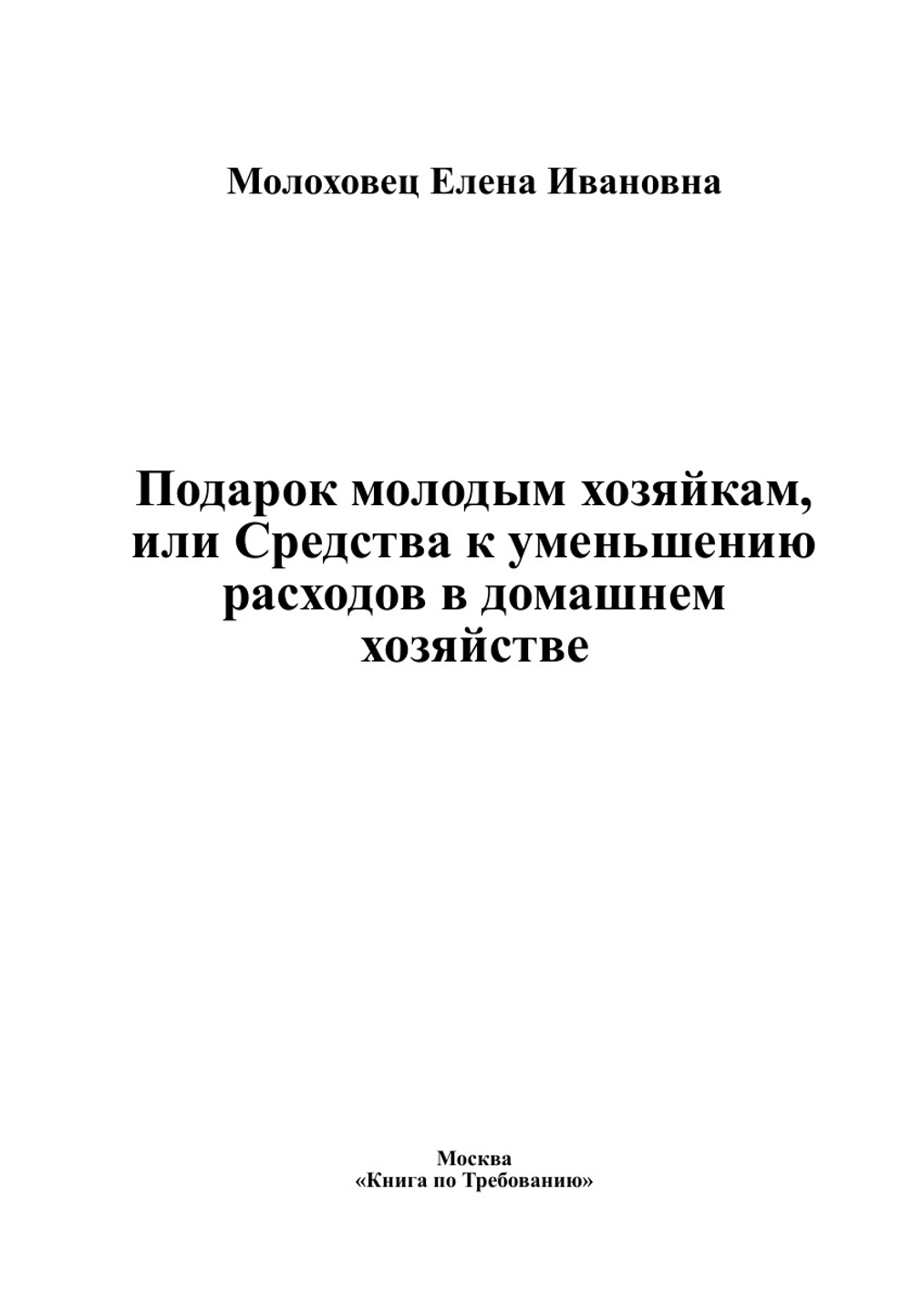 Подарок молодым хозяйкам, или Средства к уменьшению расходов в домашнем хозяйстве | Молоховец Елена Ивановна