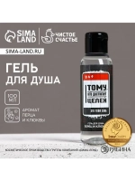Гель для душа «Тому, кто достигает целей», 100 мл, аромат пе