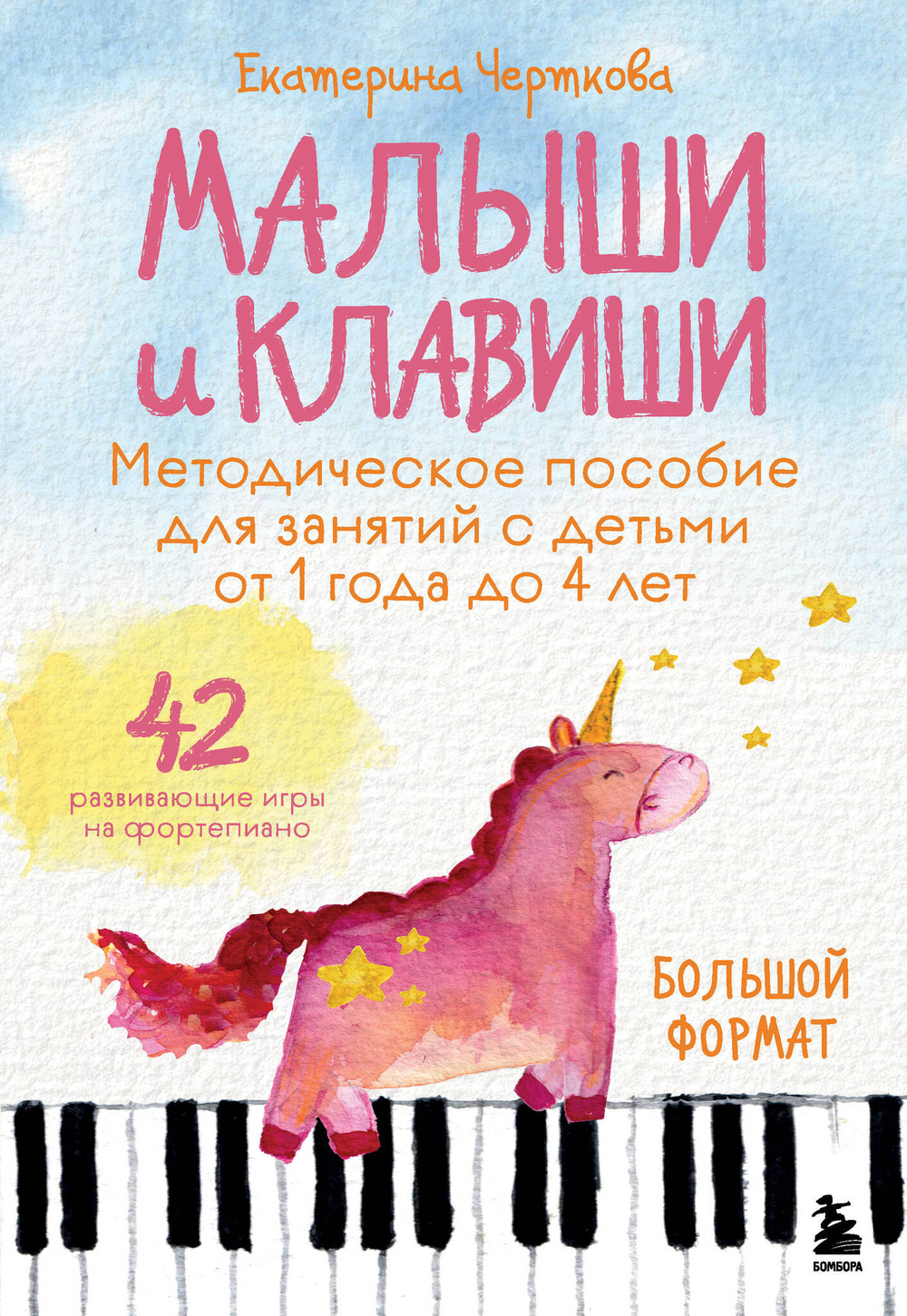 Малыши и клавиши. Методическое пособие для занятий с детьми от 1 года до 4 лет