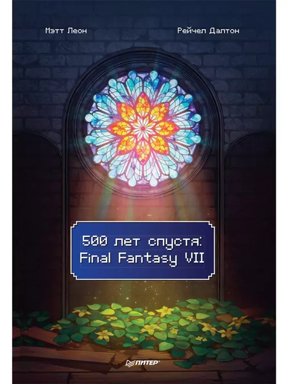 500 лет спустя: Final Fantasy VII