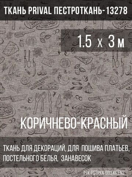 Ткань постельно-плательная Prival Пестроткань Кухня, коричнево-красный, 142г/м2,1.5х3м